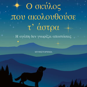 Ο ΣΚΥΛΟΣ ΠΟΥ ΑΚΟΛΟΥΘΟΥΣΕ Τ’ ΑΣΤΡΑ