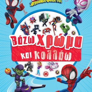DISNEY JUNIOR SPIDEY: ΒΑΖΩ ΧΡΩΜΑ ΚΑΙ ΚΟΛΛΑΩ