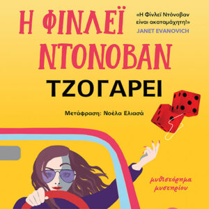 Η ΦΙΝΛΕΪ ΝΤΟΝΟΒΑΝ ΤΖΟΓΑΡΕΙ