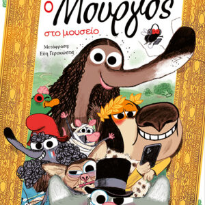 Ο ΜΟΥΡΓΟΣ ΣΤΟ ΜΟΥΣΕΙΟ