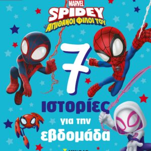 DISNEY JUNIOR SPIDEY: 7 ΙΣΤΟΡΙΕΣ ΓΙΑ ΤΗΝ ΕΒΔΟΜΑΔΑ