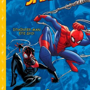 ΣΠΑΙΝΤΕΡ-MΑΝ ΕΠΙ ΔΥΟ!