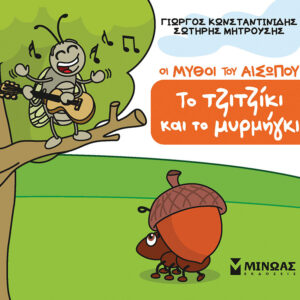 ΤΟ ΤΖΙΤΖΙΚΙ ΚΑΙ ΤΟ ΜΥΡΜΗΓΚΙ