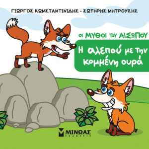 Η ΑΛΕΠΟΥ ΜΕ ΤΗΝ ΚΟΜΜΕΝΗ ΟΥΡΑ
