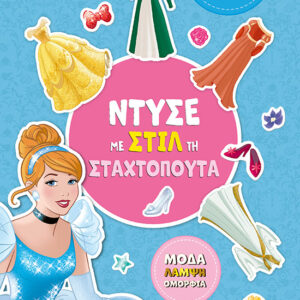 ΝΤΥΣΕ ΜΕ ΣΤΙΛ ΤΗ ΣΤΑΧΤΟΠΟΥΤΑ