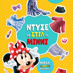 ΝΤΥΣΕ ΜΕ ΣΤΙΛ ΤΗ ΜΙΝΝΙ