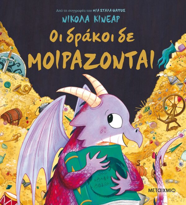 ΟΙ ΔΡΑΚΟΙ ΔΕ ΜΟΙΡΑΖΟΝΤΑΙ 2Η ΕΚΔΟΣΗ