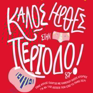 ΚΑΛΩΣ ΗΡΘΕΣ ΣΤΗΝ ΠΕΡΙΟΔΟ ΣΟΥ!