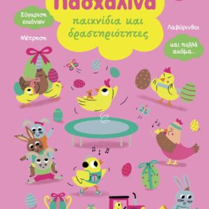 ΠΑΣΧΑΛΙΝΑ ΠΑΙΧΝΙΔΙΑ ΚΑΙ ΔΡΑΣΤΗΡΙΟΤΗΤΕΣ