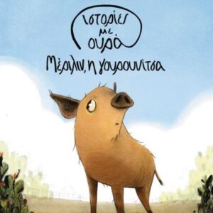 ΙΣΤΟΡΙΕΣ ΜΕ ΟΥΡΑ 2: ΜΕΡΙΛΙΝ