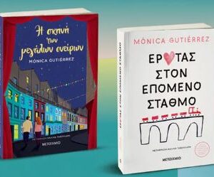 Η ΣΚΗΝΗ ΤΩΝ ΜΕΓΑΛΩΝ ΟΝΕΙΡΩΝ // ΈΡΩΤΑΣ ΣΤΟΝ ΕΠΟΜΕΝΟ ΣΤΑΘΜΟ