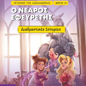 Ο ΝΕΑΡΟΣ ΕΦΕΥΡΕΤΗΣ ΔΙΑΔΡΑΣΤΙΚΕΣ ΙΣΤΟΡΙΕΣ