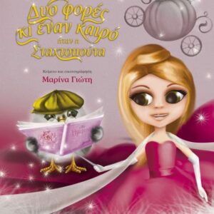 ΔΥΟ ΦΟΡΕΣ ΚΙ ΕΝΑΝ ΚΑΙΡΟ... ΗΤΑΝ Η ΣΤΑΧΤΟΠΟΥΤΑ - ΝΕΑ ΕΚΔΟΣΗ