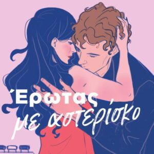 ΕΡΩΤΑΣ ΜΕ ΑΣΤΕΡΙΣΚΟ