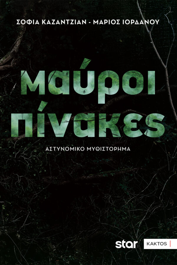ΜΑΥΡΟΙ ΠΙΝΑΚΕΣ