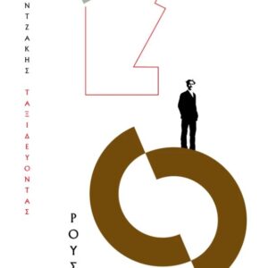 ΤΑΞΙΔΕΥΟΝΤΑΣ - ΡΟΥΣΙΑ (ΧΑΡΤΟΔΕΤΟ)