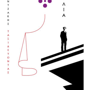 ΤΑΞΙΔΕΥΟΝΤΑΣ - ΑΓΓΛΙΑ (ΧΑΡΤΟΔΕΤΟ)