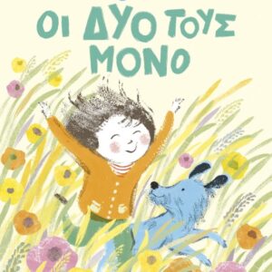 ΟΙ ΔΥΟ ΤΟΥΣ ΜΟΝΟ (ΣΚΛΗΡΟΔΕΤΟ)