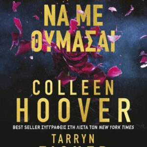 ΜΗΝ ΞΕΧΝΑΣ ΝΑ ΜΕ ΘΥΜΑΣΑΙ