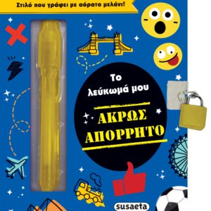 ΤΟ ΛΕΥΚΩΜΑ ΜΟΥ 2: ΑΚΡΩΣ ΑΠΟΡΡΗΤΟ
