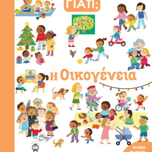 ΓΝΩΡΙΖΕΙΣ ΓΙΑΤΙ; Η ΟΙΚΟΓΕΝΕΙΑ