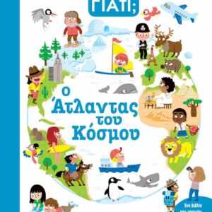 ΓΝΩΡΙΖΕΙΣ ΓΙΑΤΙ; Ο ΆΤΛΑΝΤΑΣ ΤΟΥ ΚΟΣΜΟΥ