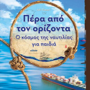 ΠΕΡΑ ΑΠΟ ΤΟΝ ΟΡΙΖΟΝΤΑ Ο ΚΟΣΜΟΣ ΤΗΣ ΝΑΥΤΙΛΙΑΣ ΓΙΑ ΠΑΙΔΙΑ