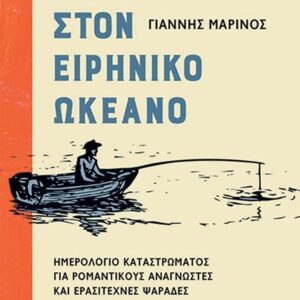 ΠΕΡΙΠΕΤΕΙΑ ΣΤΟΝ ΕΙΡΗΝΙΚΟ ΩΚΕΑΝΟ