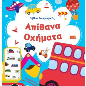 ΒΙΒΛΙΟ ΖΩΓΡΑΦΙΚΗΣ - ΑΠΙΘΑΝΑ ΟΧΗΜΑΤΑ