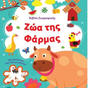 ΒΙΒΛΙΟ ΖΩΓΡΑΦΙΚΗΣ - ΖΩΑ ΤΗΣ ΦΑΡΜΑΣ