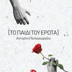 ΤΟ ΠΑΙΔΙ ΤΟΥ ΕΡΩΤΑ
