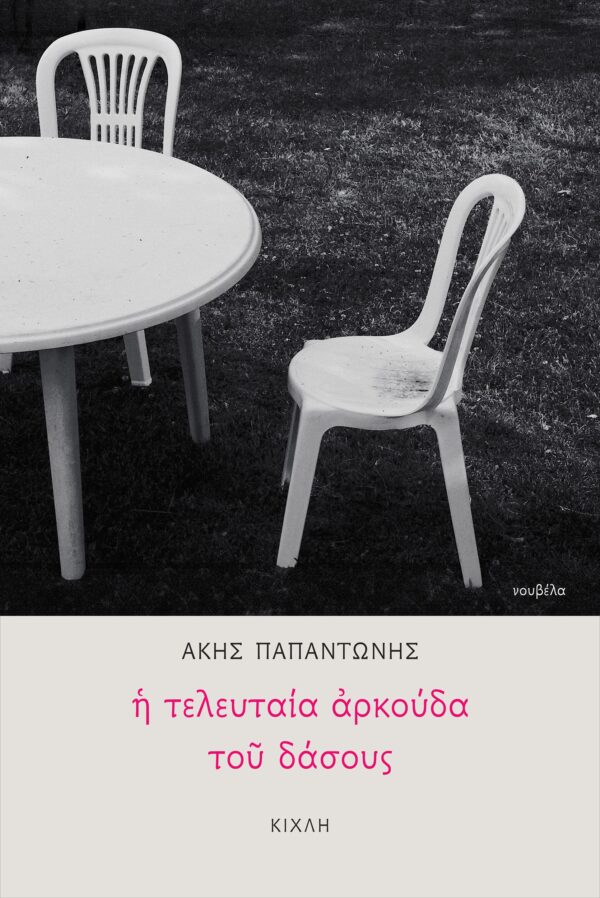 Η ΤΕΛΕΥΤΑΙΑ ΑΡΚΟΥΔΑ ΤΟΥ ΔΑΣΟΥΣ