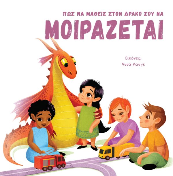 ΠΩΣ ΝΑ ΜΑΘΕΙΣ ΣΤΟΝ ΔΡΑΚΟ ΣΟΥ ΝΑ ΜΟΙΡΑΖΕΤΑΙ