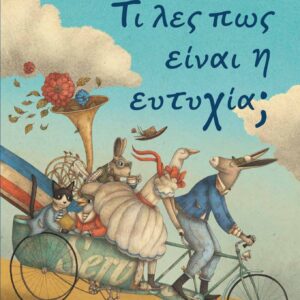 ΤΙ ΛΕΣ ΠΩΣ ΕΙΝΑΙ Η ΕΥΤΥΧΙΑ;