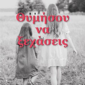 ΘΥΜΗΣΟΥ ΝΑ ΞΕΧΑΣΕΙΣ