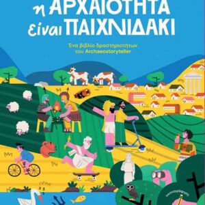 Η ΑΡΧΑΙΟΤΗΤΑ ΕΙΝΑΙ ΠΑΙΧΝΙΔΑΚΙ