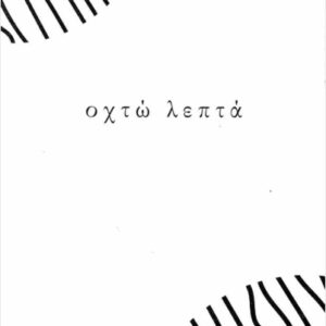 ΟΧΤΩ ΛΕΠΤΑ