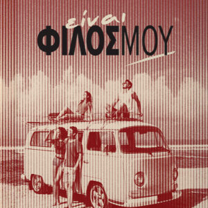 ΕΙΝΑΙ ΦΙΛΟΣ ΜΟΥ