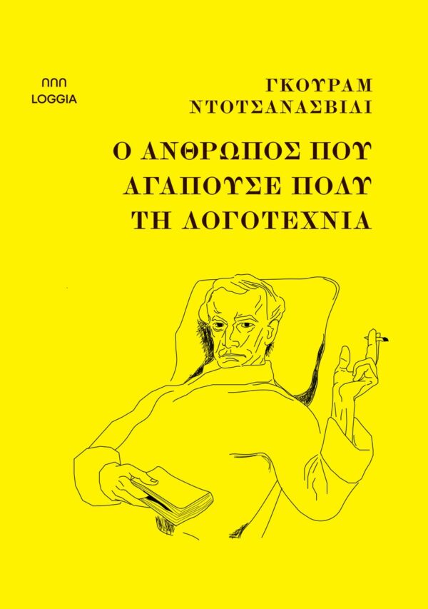Ο ΑΝΘΡΩΠΟΣ ΠΟΥ ΑΓΑΠΟΥΣΕ ΠΟΛΥ ΤΗΝ ΛΟΓΟΤΕΧΝΙΑ