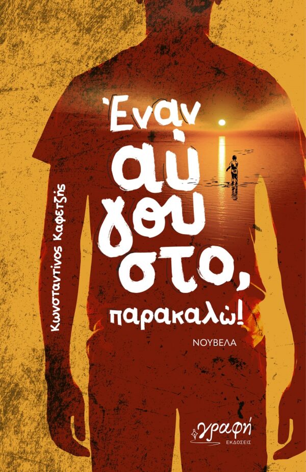 ΕΝΑΝ ΑΥΓΟΥΣΤΟ