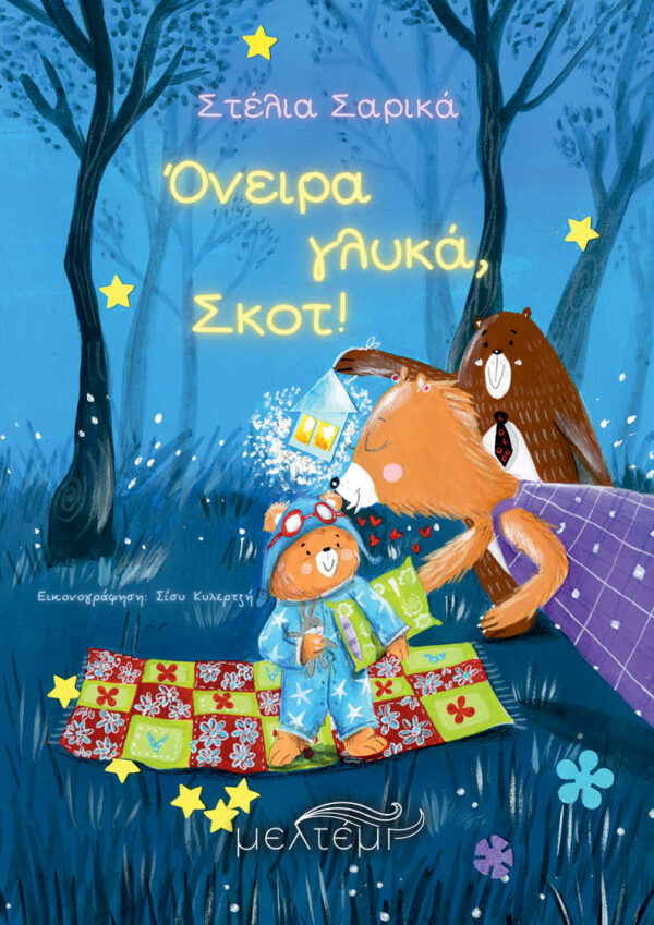 ΟΝΕΙΡΑ ΓΛΥΚΑ