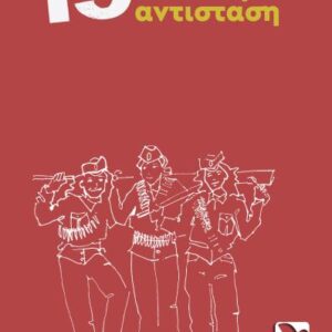 15 ΔΙΗΓΗΜΑΤΑ ΑΠΟ ΤΗΝ ΑΝΤΙΣΤΑΣΗ 2Η ΕΚΔΟΣΗ