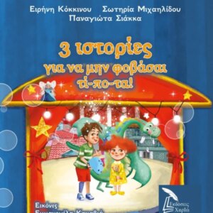 3 ΙΣΤΟΡΙΕΣ ΓΙΑ ΝΑ ΜΗ ΦΟΒΑΣΑΙ ΤΙΠΟΤΑ!