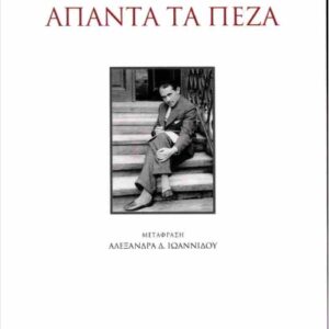 ΑΠΑΝΤΑ ΤΑ ΠΕΖΑ (ΧΑΡΤΟΔΕΤΗ ΕΚΔΟΣΗ)