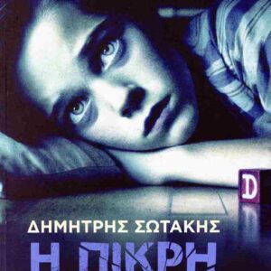 Η ΠΙΚΡΗ ΑΛΗΘΕΙΑ