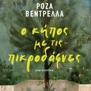 Ο ΚΗΠΟΣ ΜΕ ΤΙΣ ΠΙΚΡΟΔΑΦΝΕΣ