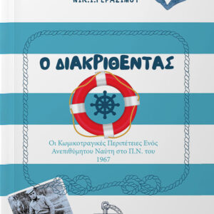 Ο ΔΙΑΚΡΙΘΕΝΤΑΣ