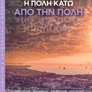 ΘΕΣΣΑΛΟΝΙΚΗ ΝΟΥΑΡ: Η ΠΟΛΗ ΚΑΤΩ ΑΠΟ ΤΗΝ ΠΟΛΗ