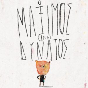 Ο ΜΑΞΙΜΟΣ ΕΙΝΑΙ ΔΥΝΑΤΟΣ