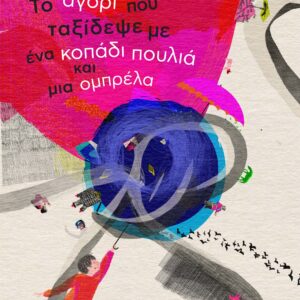 ΤΟ ΑΓΟΡΙ ΠΟΥ ΤΑΞΙΔΕΨΕ ΜΕ ΕΝΑ ΚΟΠΑΔΙ ΠΟΥΛΙΑ ΚΑΙ ΜΙΑ ΟΜΠΡΕΛΑ